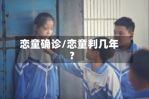 恋童确诊/恋童判几年?