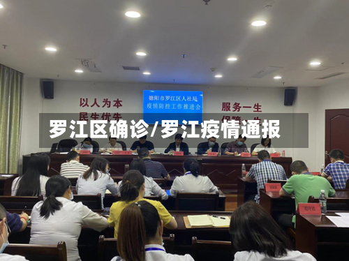 罗江区确诊/罗江疫情通报-第2张图片