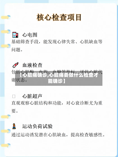 【心脏痛确诊,心脏痛要做什么检查才能确诊】