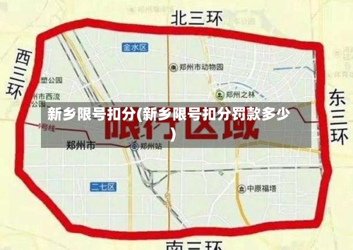 新乡限号扣分(新乡限号扣分罚款多少)-第2张图片