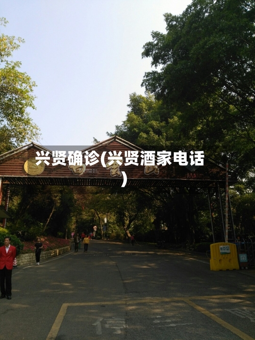 兴贤确诊(兴贤酒家电话)