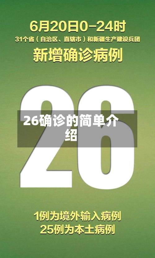 26确诊的简单介绍-第2张图片