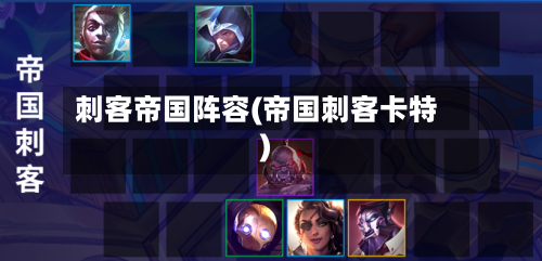 刺客帝国阵容(帝国刺客卡特)