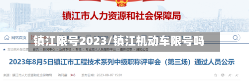 镇江限号2023/镇江机动车限号吗
