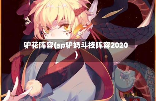 驴花阵容(sp驴妈斗技阵容2020)-第2张图片