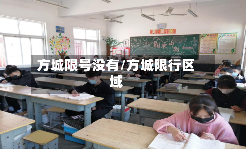 方城限号没有/方城限行区域