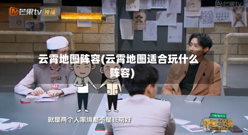 云霄地图阵容(云霄地图适合玩什么阵容)-第2张图片