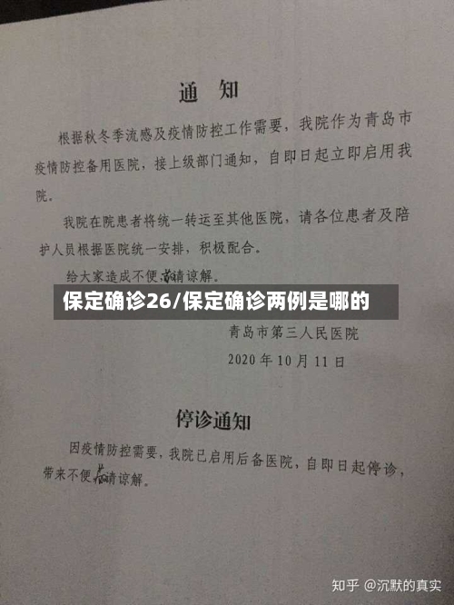 保定确诊26/保定确诊两例是哪的