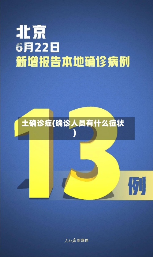 土确诊症(确诊人员有什么症状)