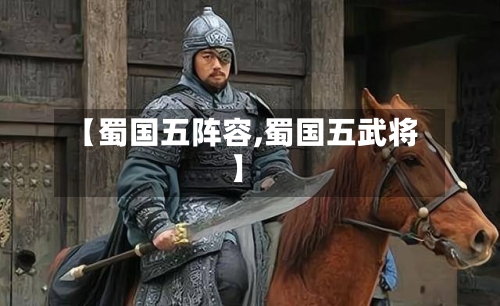 【蜀国五阵容,蜀国五武将】