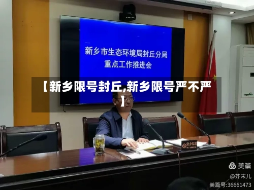【新乡限号封丘,新乡限号严不严】-第2张图片