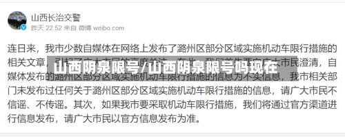 山西阴泉限号/山西阴泉限号吗现在-第2张图片