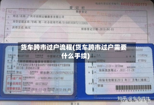 货车跨市过户流程(货车跨市过户需要什么手续)