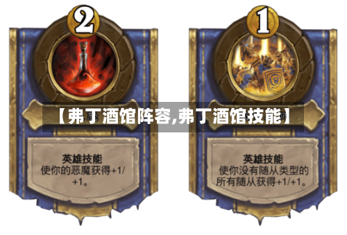 【弗丁酒馆阵容,弗丁酒馆技能】-第3张图片