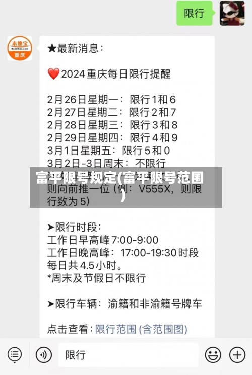 富平限号规定(富平限号范围)