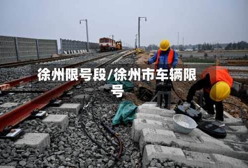 徐州限号段/徐州市车辆限号