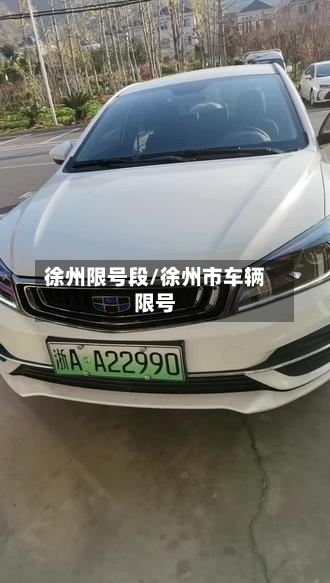 徐州限号段/徐州市车辆限号-第3张图片