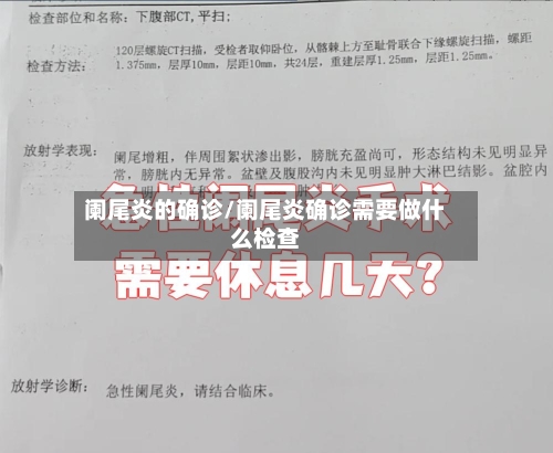 阑尾炎的确诊/阑尾炎确诊需要做什么检查-第3张图片