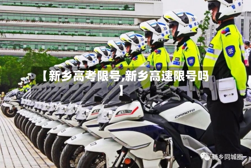 【新乡高考限号,新乡高速限号吗】