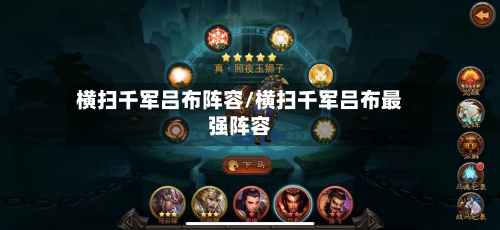 横扫千军吕布阵容/横扫千军吕布最强阵容