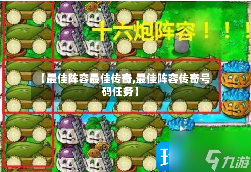 【最佳阵容最佳传奇,最佳阵容传奇号码任务】