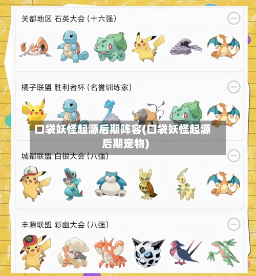口袋妖怪起源后期阵容(口袋妖怪起源后期宠物)-第2张图片