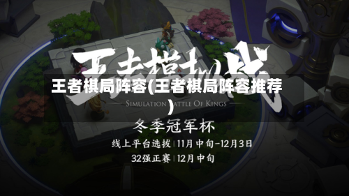 王者棋局阵容(王者棋局阵容推荐)