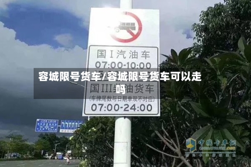容城限号货车/容城限号货车可以走吗