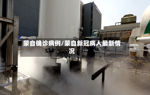 蒙自确诊病例/蒙自新冠病人最新情况