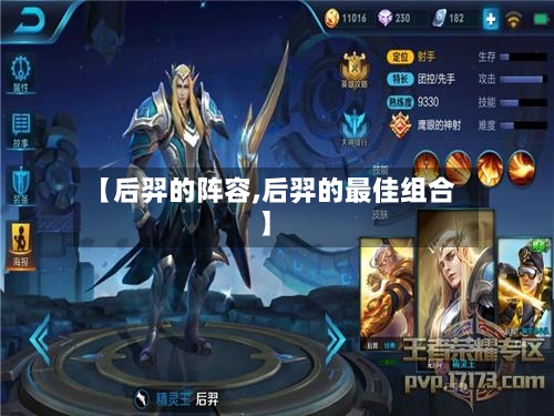 【后羿的阵容,后羿的最佳组合】-第2张图片