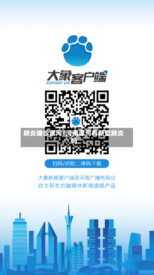肺炎确诊漯河/河南漯河有新型肺炎吗