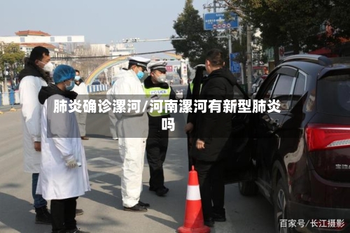 肺炎确诊漯河/河南漯河有新型肺炎吗-第2张图片