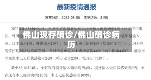 佛山现存确诊/佛山确诊病历