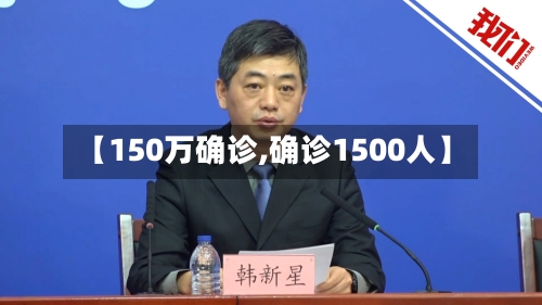 【150万确诊,确诊1500人】