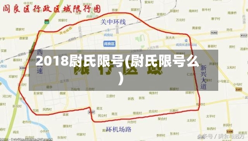 2018尉氏限号(尉氏限号么)-第2张图片