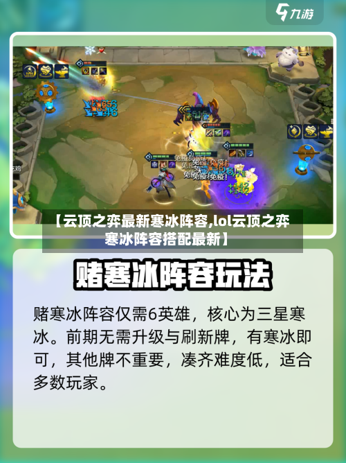 【云顶之弈最新寒冰阵容,lol云顶之弈寒冰阵容搭配最新】