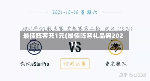 最佳阵容充1元(最佳阵容礼品码2021)-第3张图片