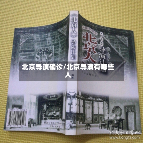 北京导演确诊/北京导演有哪些人-第2张图片