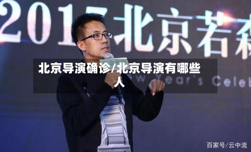 北京导演确诊/北京导演有哪些人-第3张图片