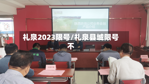 礼泉2023限号/礼泉县城限号不-第3张图片