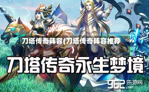 刀塔传奇阵容(刀塔传奇阵容推荐)-第3张图片