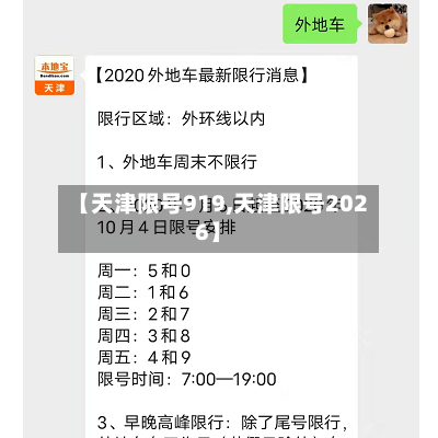 【天津限号919,天津限号2026】-第2张图片