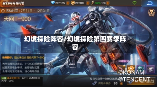 幻境探险阵容/幻境探险第四赛季阵容