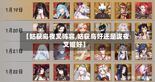 【姑获鸟夜叉阵容,姑获鸟好还是泷夜叉姬好】-第3张图片