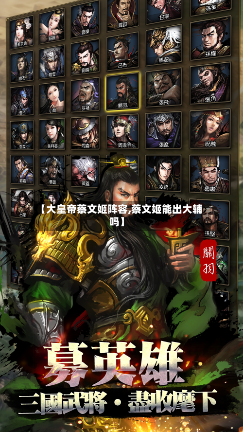 【大皇帝蔡文姬阵容,蔡文姬能出大辅吗】-第2张图片