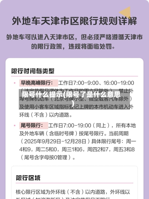限号什么提示(限号了是什么意思)