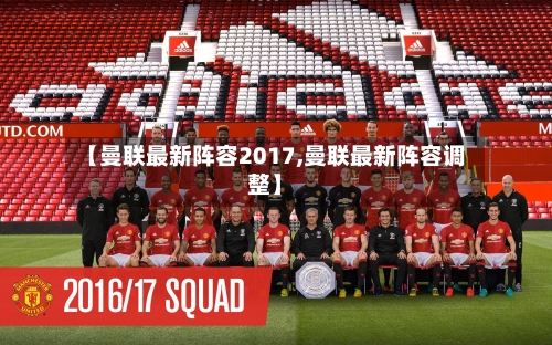 【曼联最新阵容2017,曼联最新阵容调整】