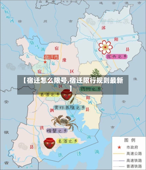 【宿迁怎么限号,宿迁限行规则最新】