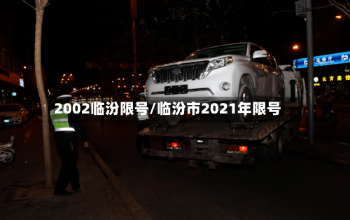 2002临汾限号/临汾市2021年限号-第3张图片