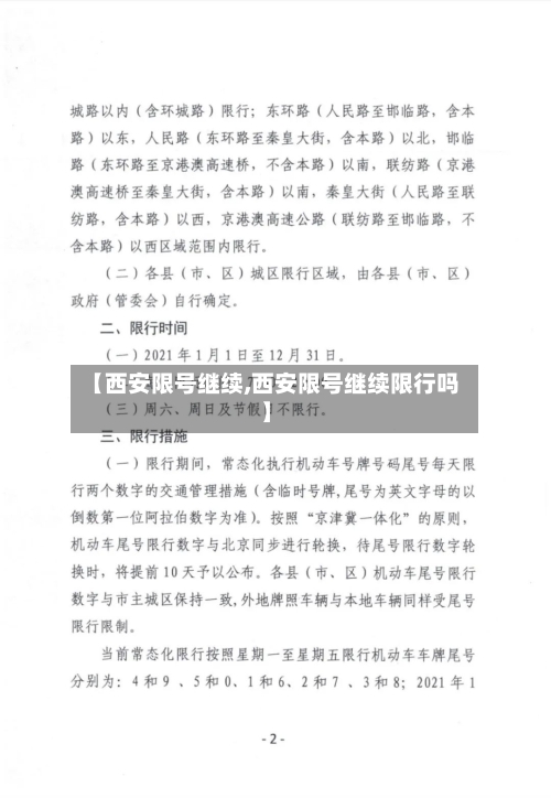 【西安限号继续,西安限号继续限行吗】
